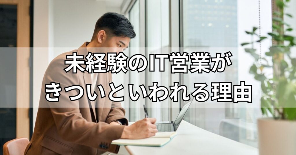未経験のIT営業がきついといわれる理由
