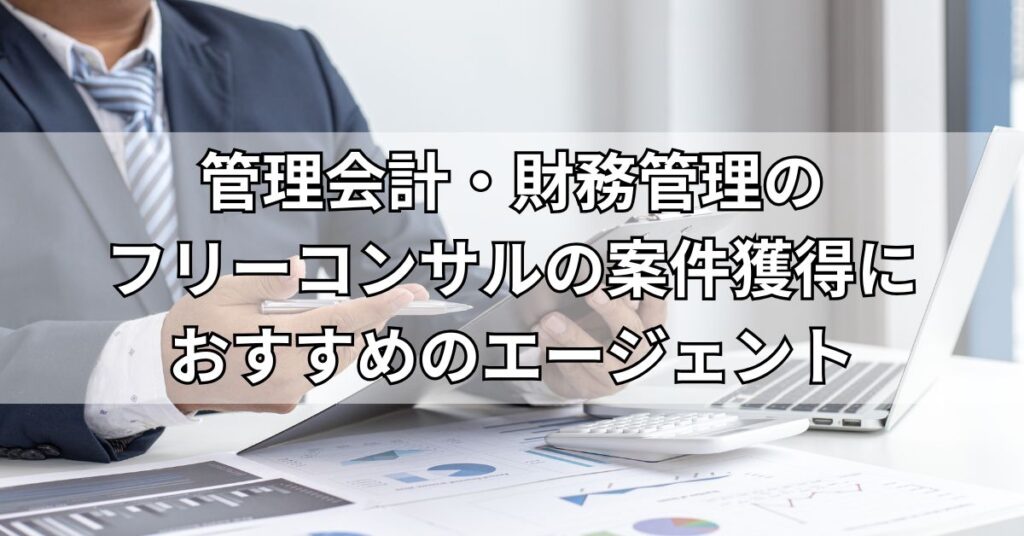 管理会計・財務管理のフリーコンサルの案件獲得におすすめのエージェント