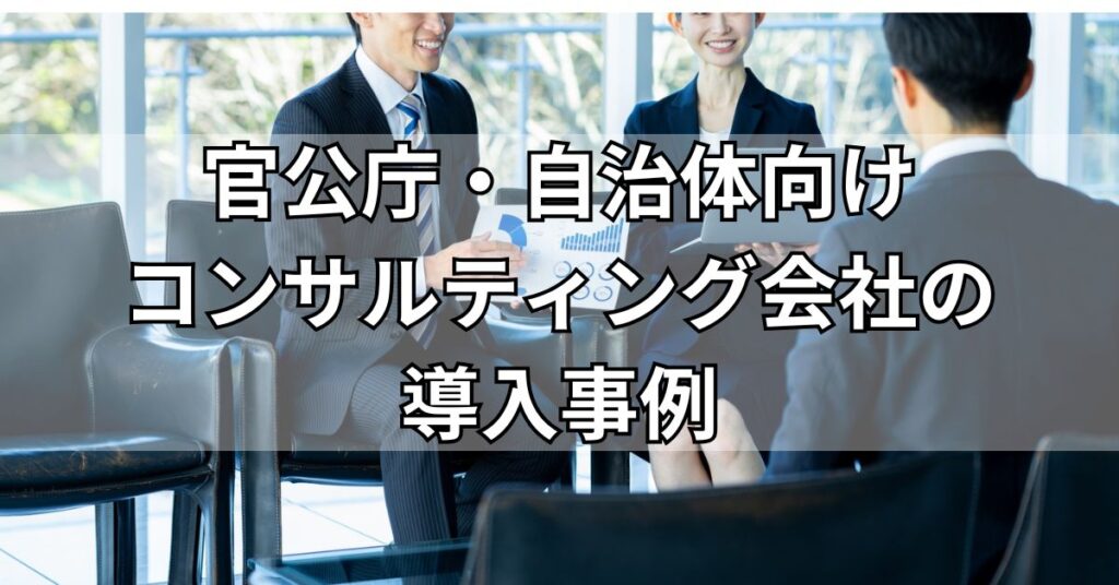 官公庁・自治体向けコンサルティング会社の導入事例