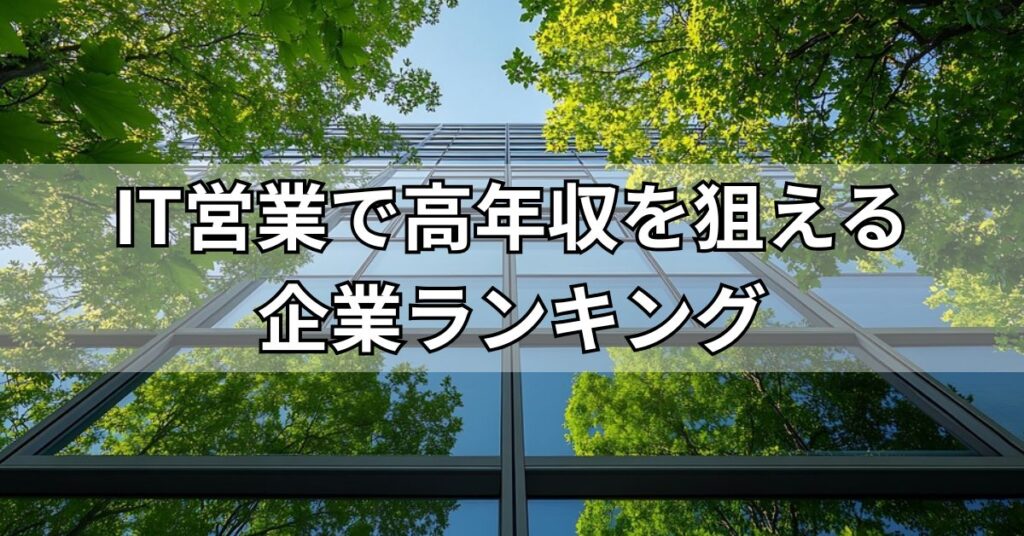 IT営業で高年収を狙える企業ランキング