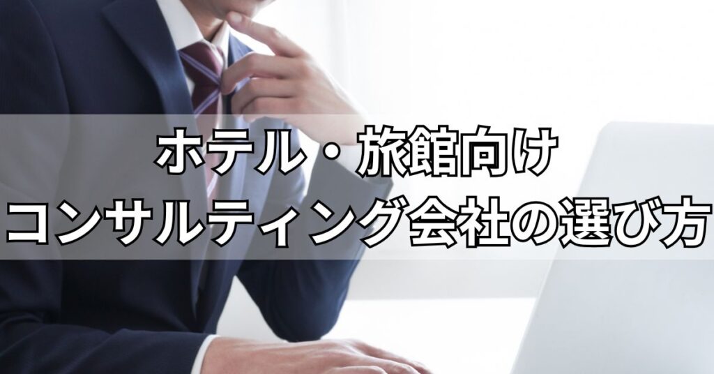 ホテル・旅館向けコンサルティング会社の選び方
