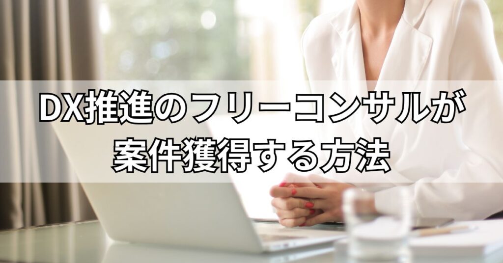 DX推進のフリーコンサルが案件獲得する方法