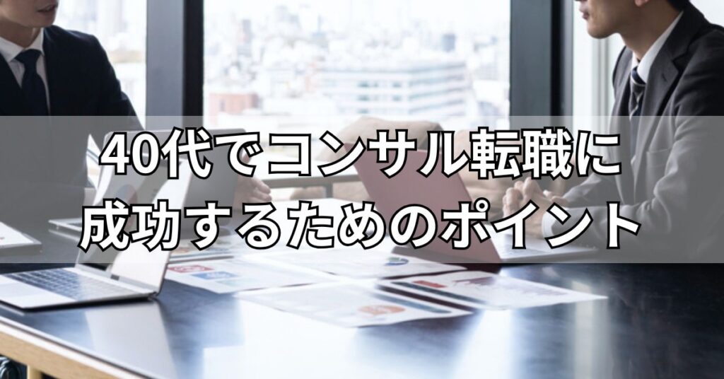 40代でコンサル転職に成功するためのポイント