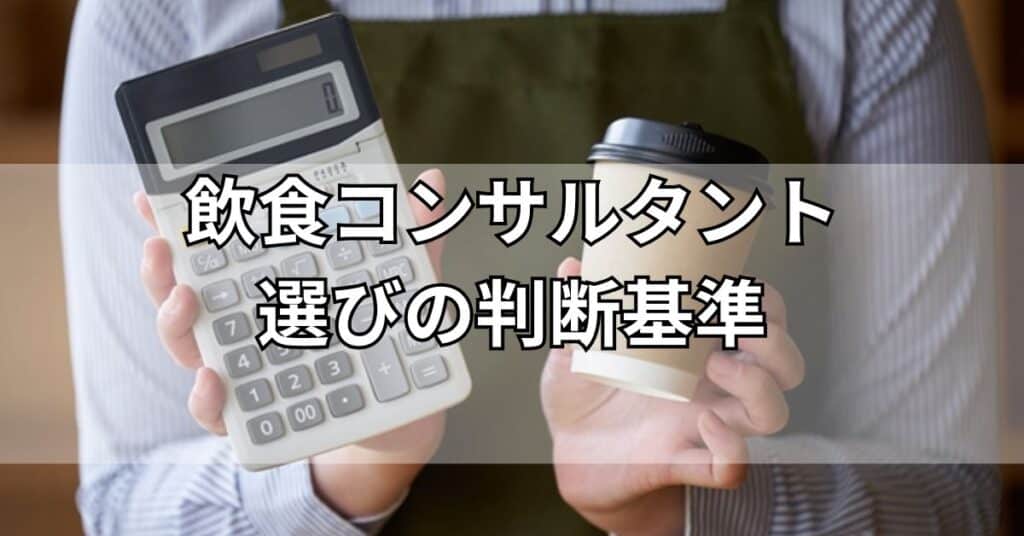 飲食コンサルタント選びの判断基準