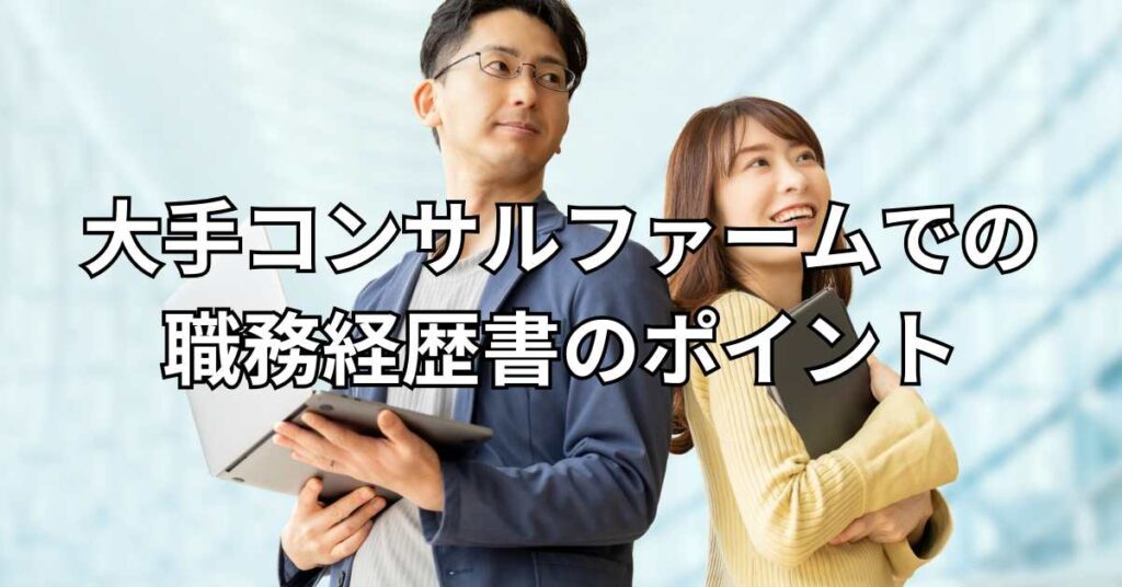 大手コンサルファームでの職務経歴書のポイント