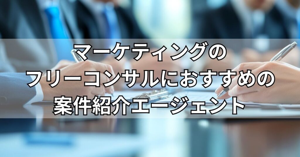 マーケティングのフリーコンサルにおすすめの案件紹介エージェント
