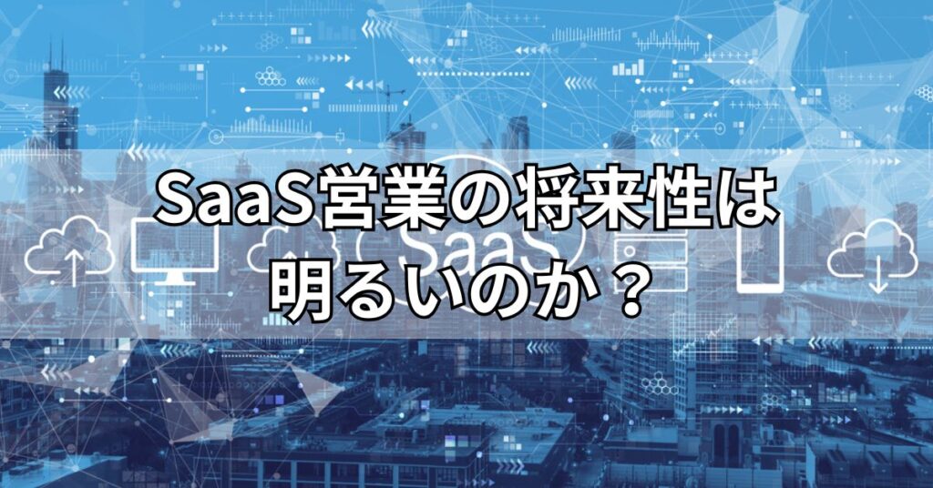 SaaS営業の将来性は明るいのか?