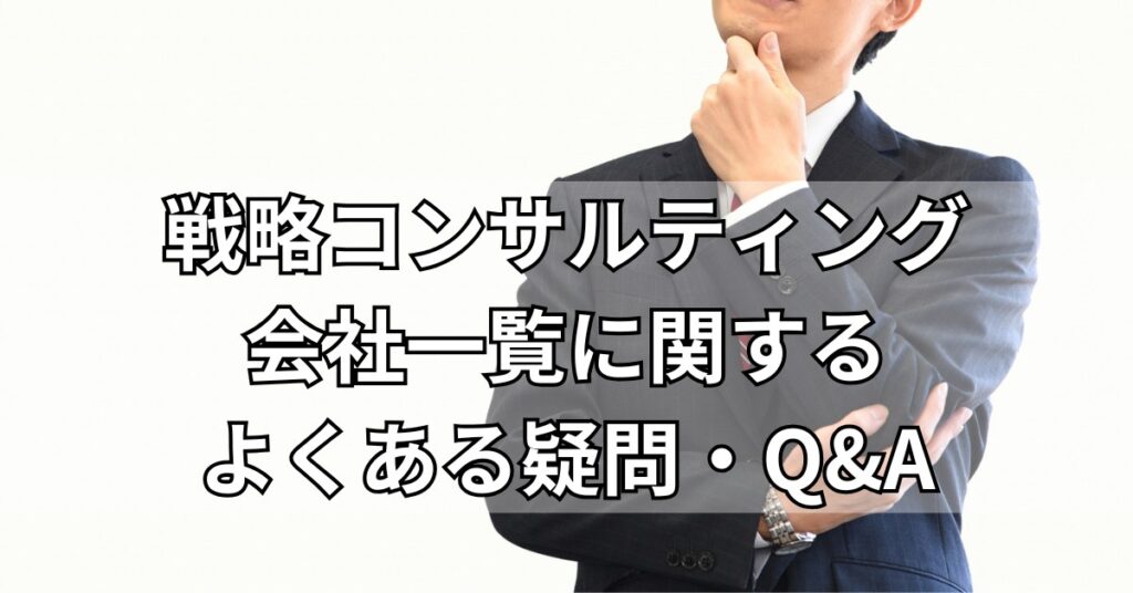 戦略コンサルティング会社一覧に関するよくある疑問・Q&A