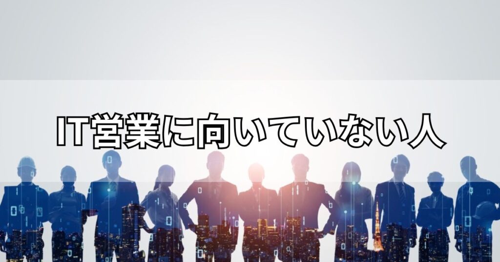 IT営業に向いていない人