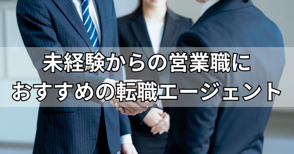 未経験からの営業職におすすめの転職エージェント