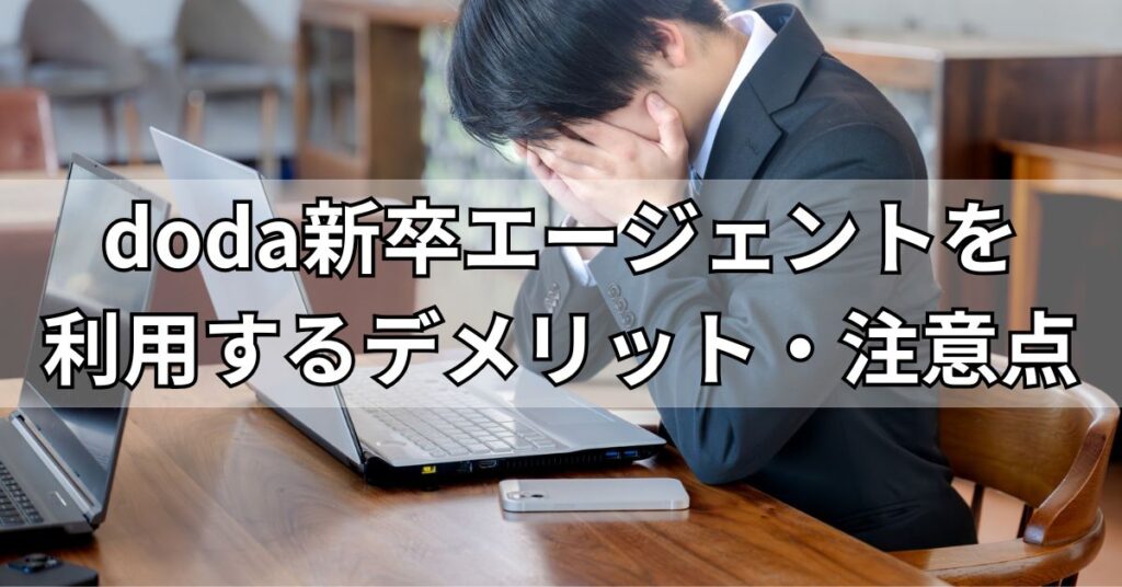 doda新卒エージェントを利用するデメリット・注意点