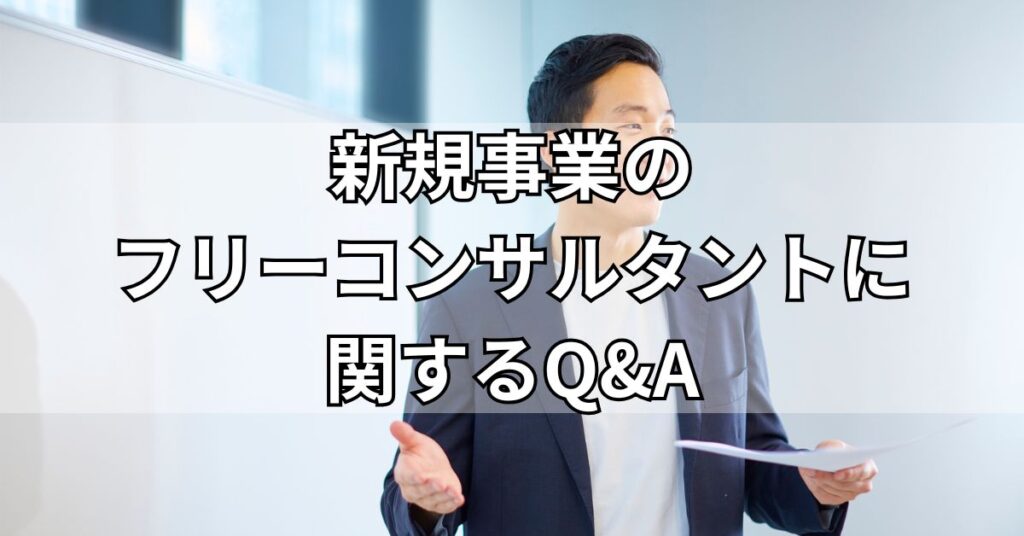 新規事業のフリーコンサルタントに関するQ&A
