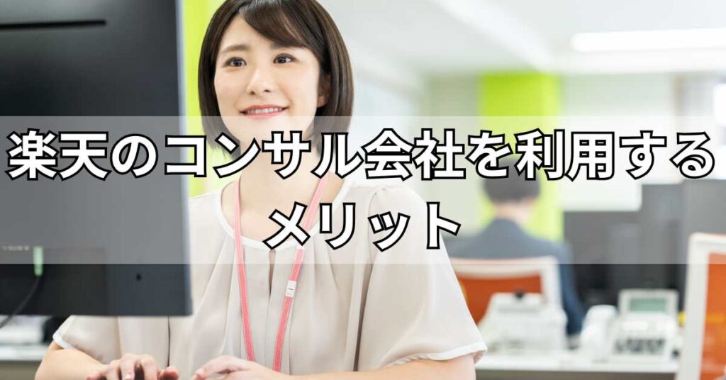 楽天のコンサル会社を利用するメリット