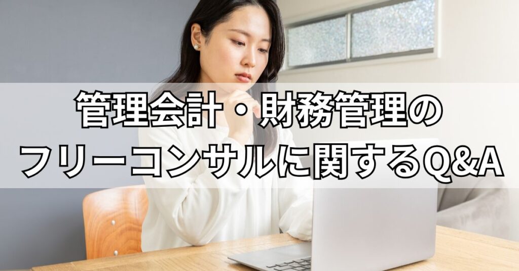 管理会計・財務管理のフリーコンサルに関するQ&A
