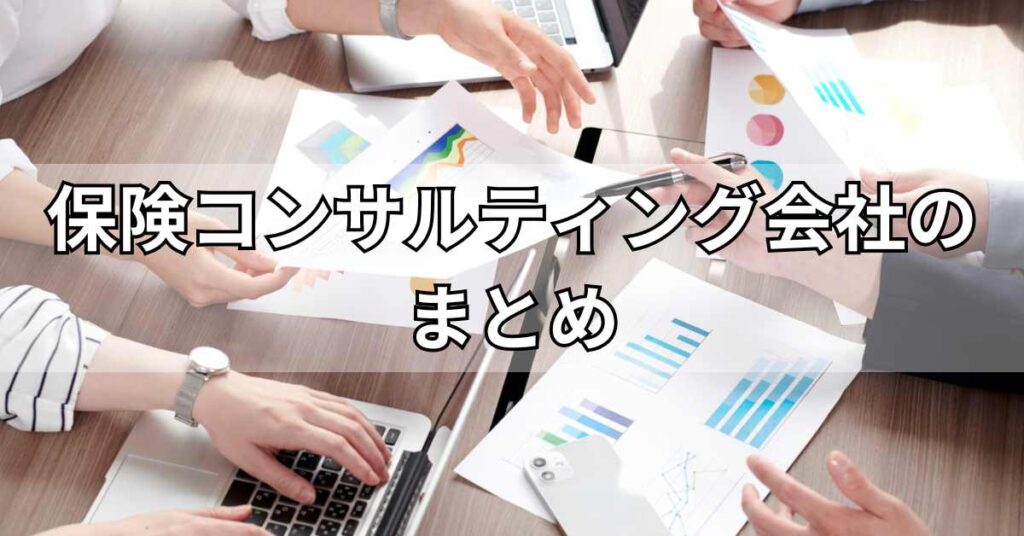 保険コンサルティング会社のまとめ
