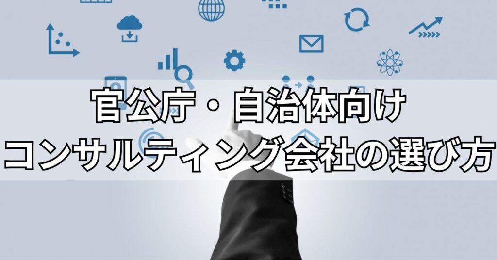 官公庁・自治体向けコンサルティング会社の選び方
