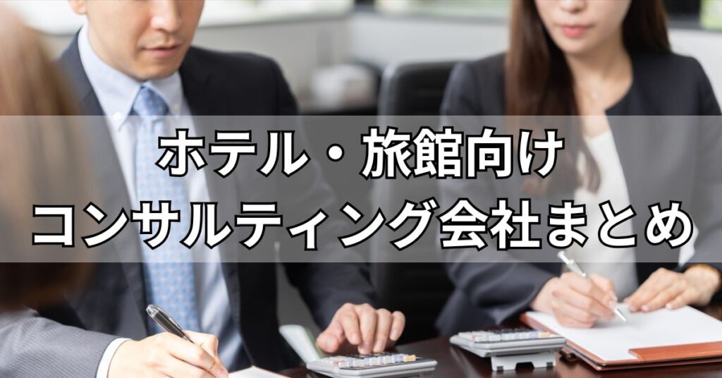 ホテル・旅館向けコンサルティング会社まとめ