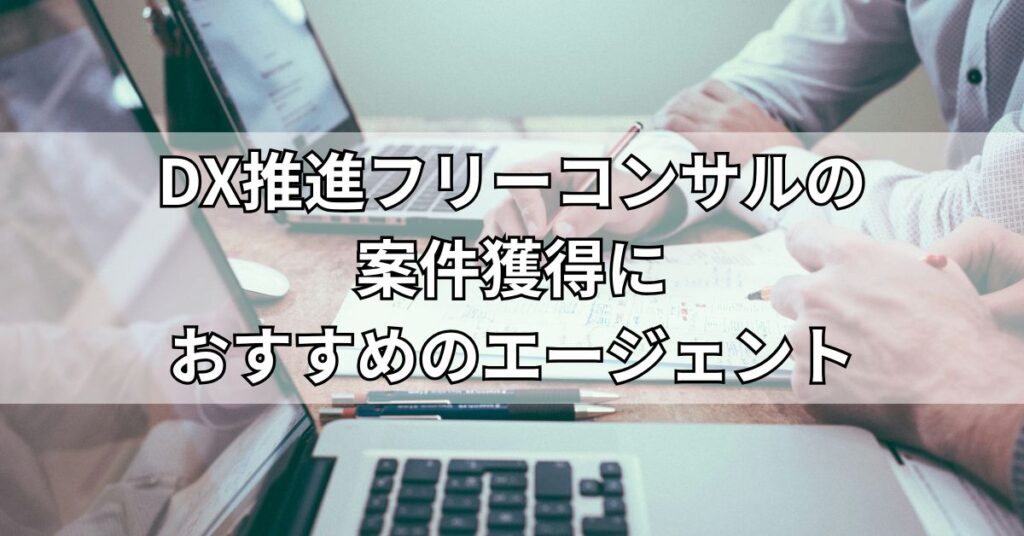 DX推進フリーコンサルの案件獲得におすすめのエージェント