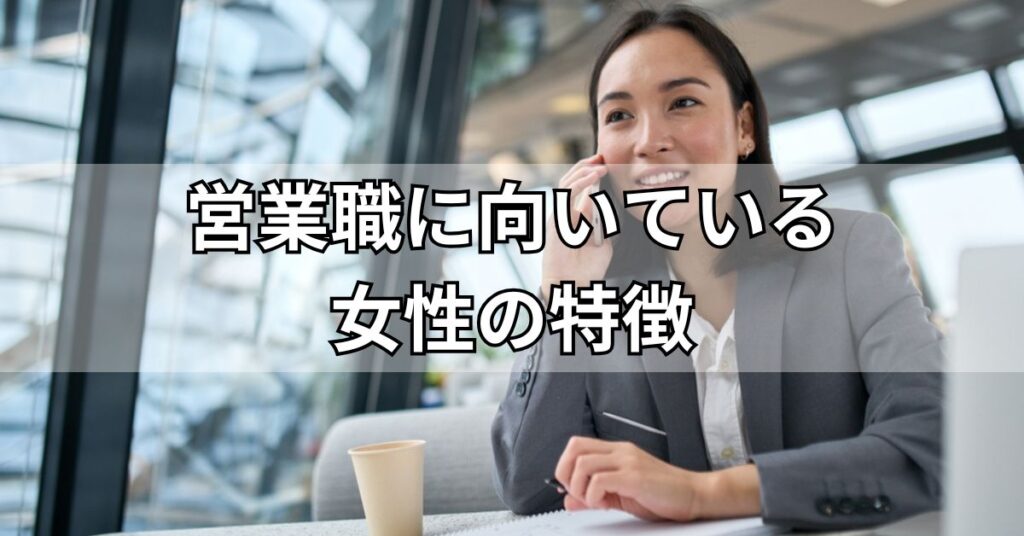 営業職に向いている女性の特徴