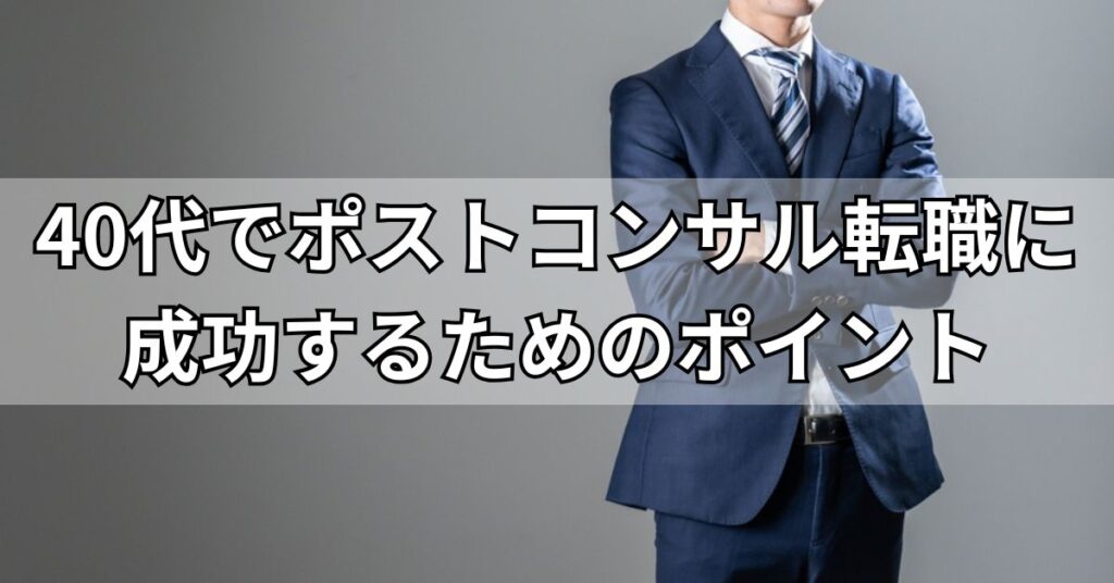 40代でポストコンサル転職に成功するためのポイント