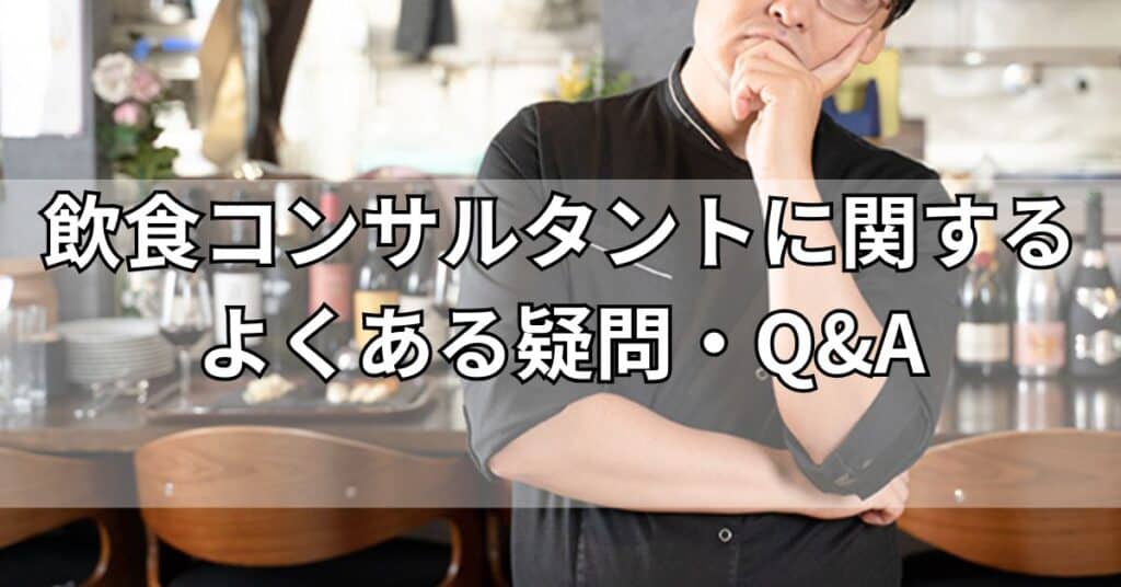 飲食コンサルタントに関するよくある疑問・Q&A
