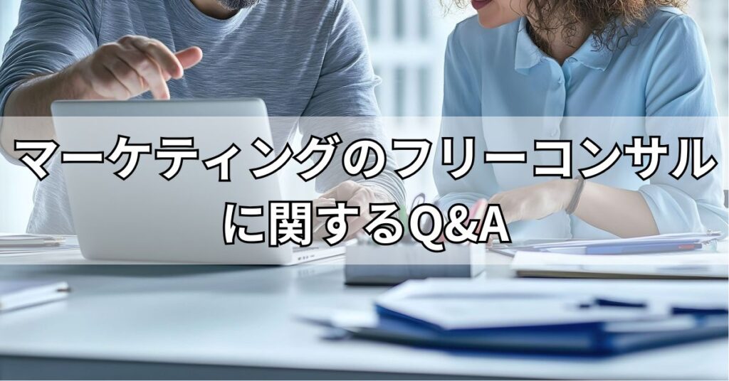 マーケティングのフリーコンサルに関するQ&A