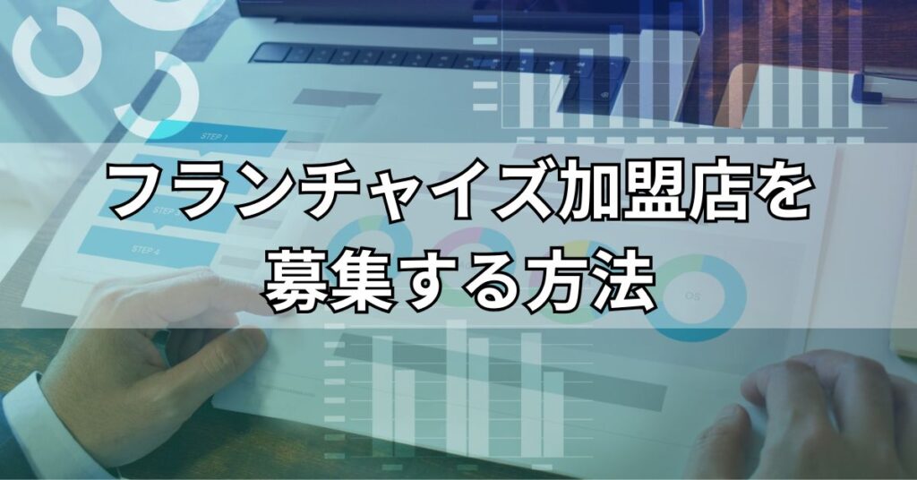 フランチャイズ加盟店を募集する3つの方法