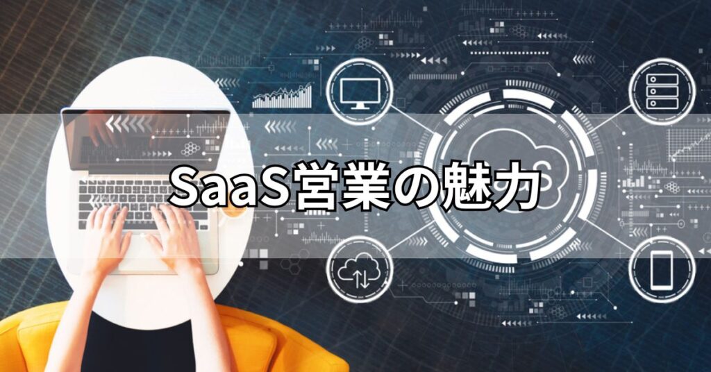 SaaS営業の魅力