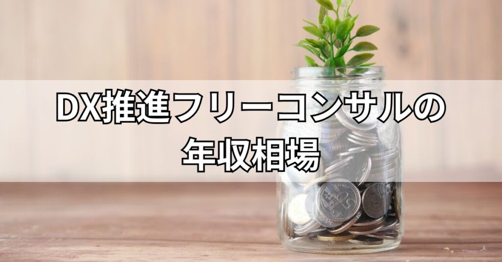 DX推進フリーコンサルの年収相場