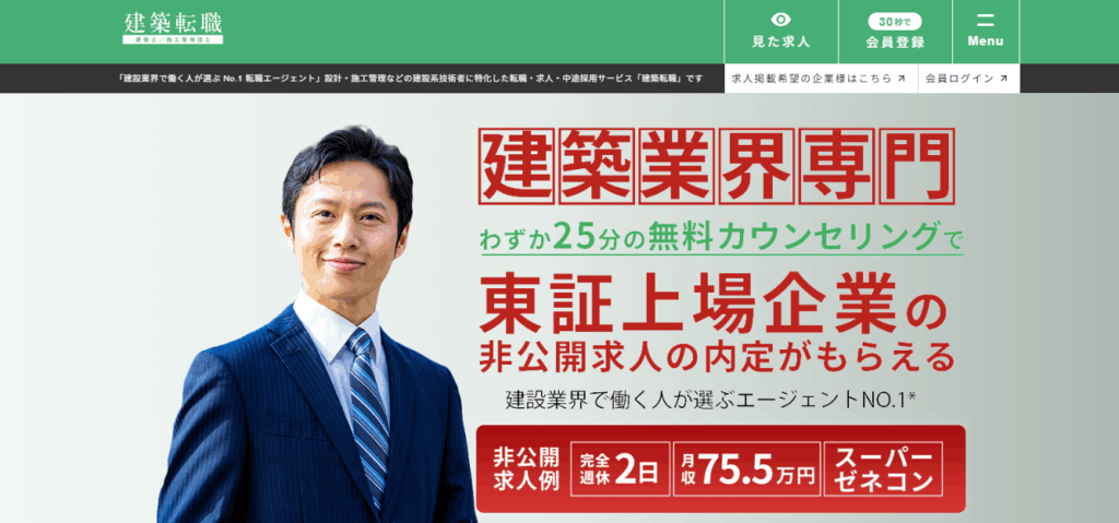 建築転職