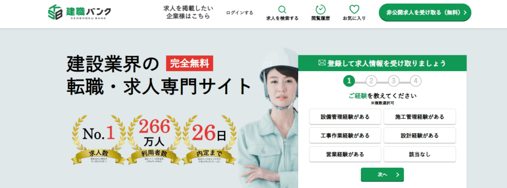 建職バンク