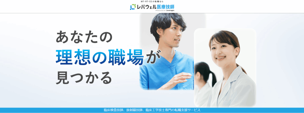 レバウェル医療技師