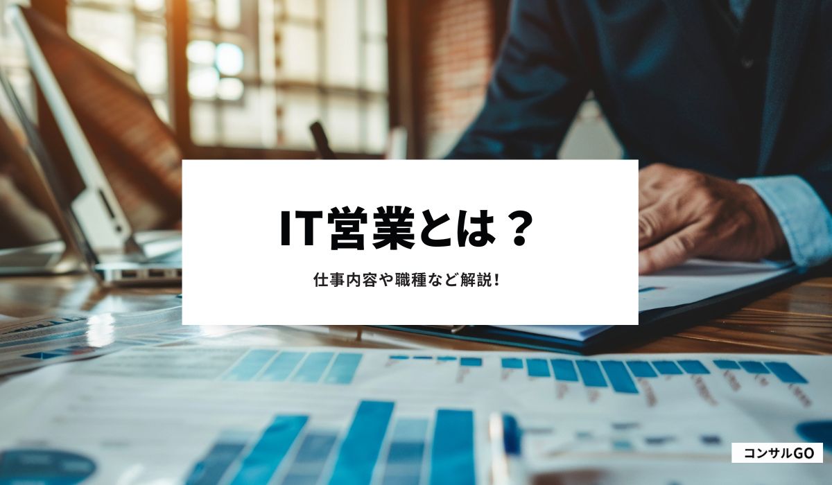 IT営業とは？仕事内容や職種など解説！