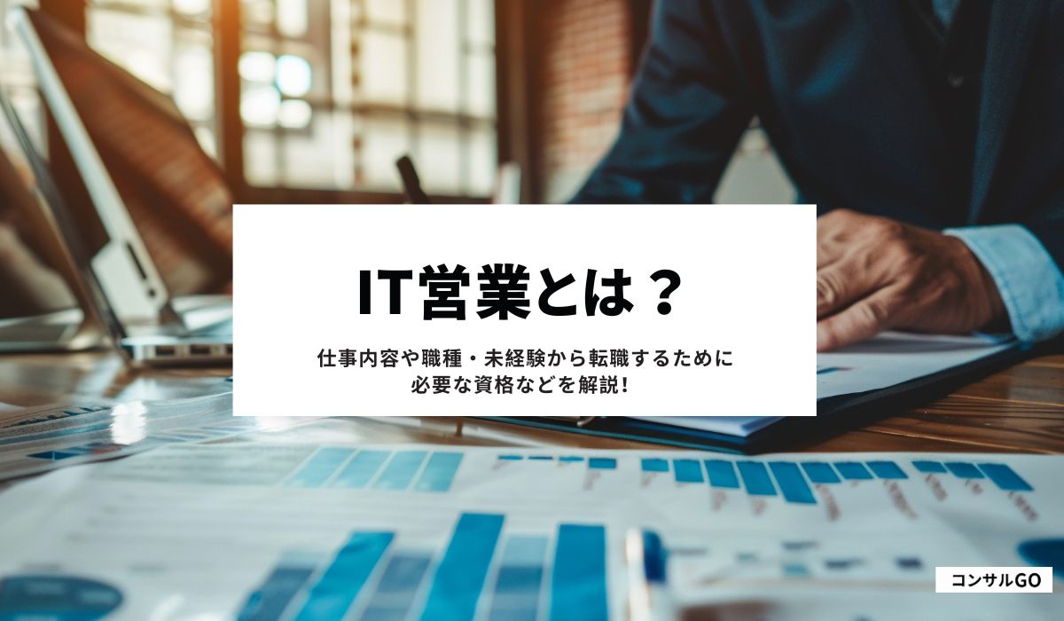 IT営業とは？仕事内容や職種・未経験から転職するために必要な資格などを解説！