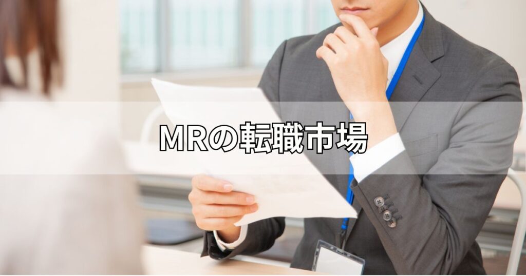 MRの転職市場