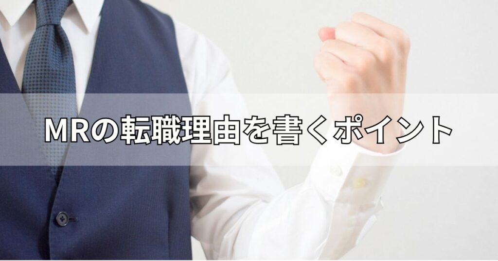 MRの転職理由を書くポイント