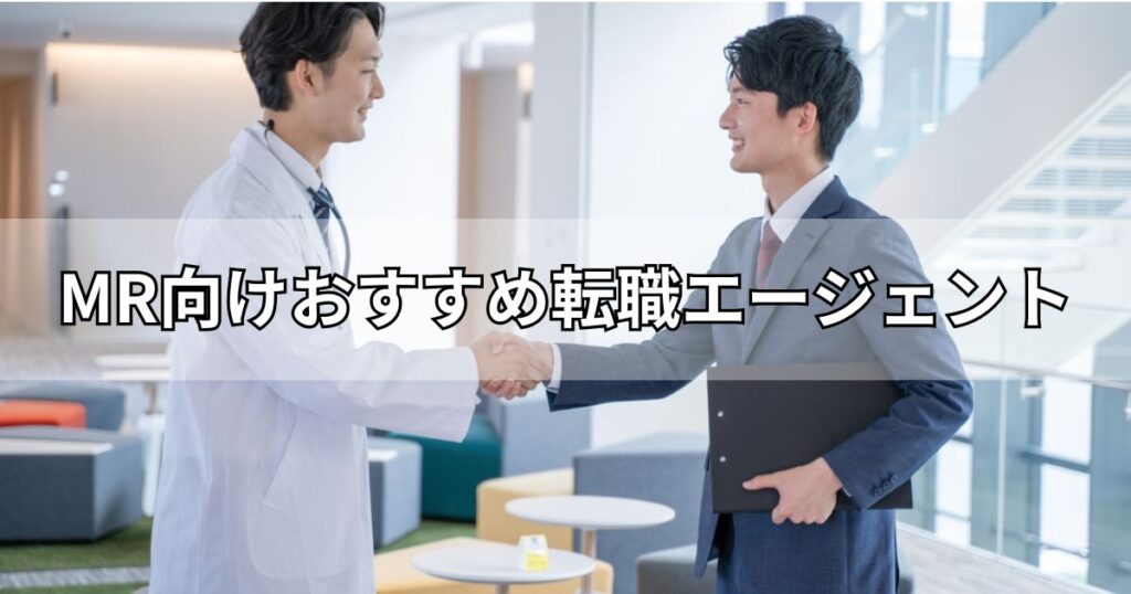 MR向けおすすめ転職エージェント