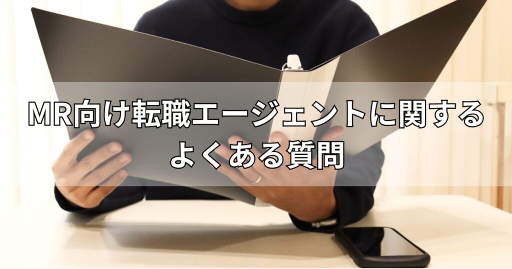 MR向け転職エージェントに関するよくある質問