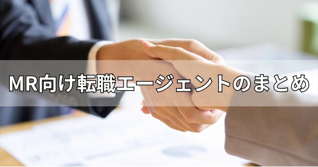 MR向け転職エージェントのまとめ
