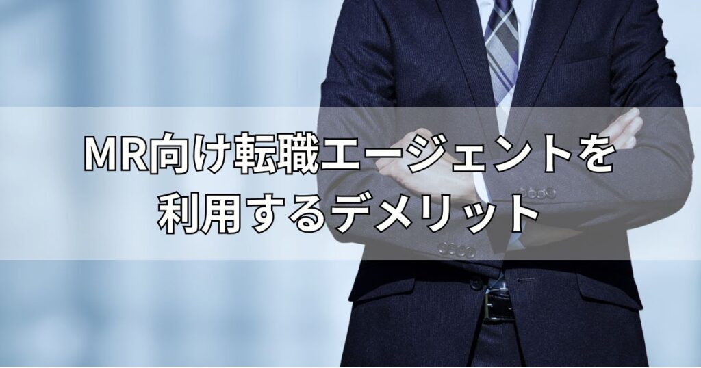 MR向け転職エージェントを利用するデメリット
