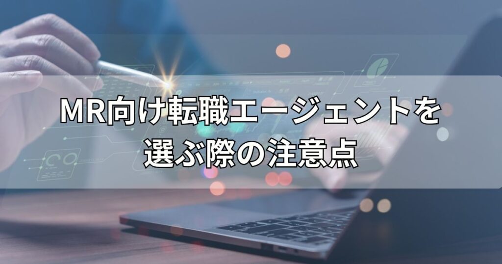 MR向け転職エージェントを選ぶ際の注意点