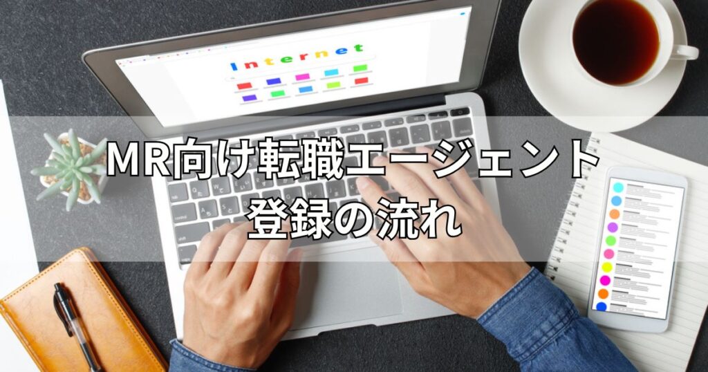 MR向け転職エージェント登録の流れ