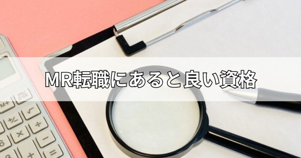 MR転職にあると良い資格