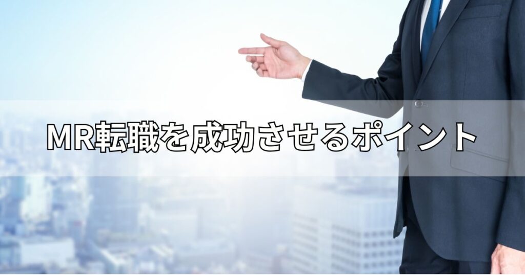 MR転職を成功させるポイント