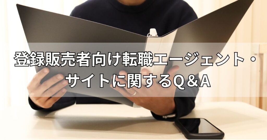 登録販売者向け転職エージェント・
サイトに関するQ＆A