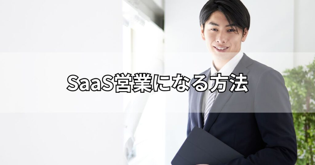 SaaS営業になる方法
