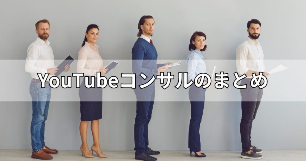 YouTubeコンサルのまとめ