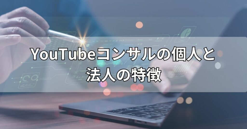 YouTubeコンサルの個人と法人の特徴