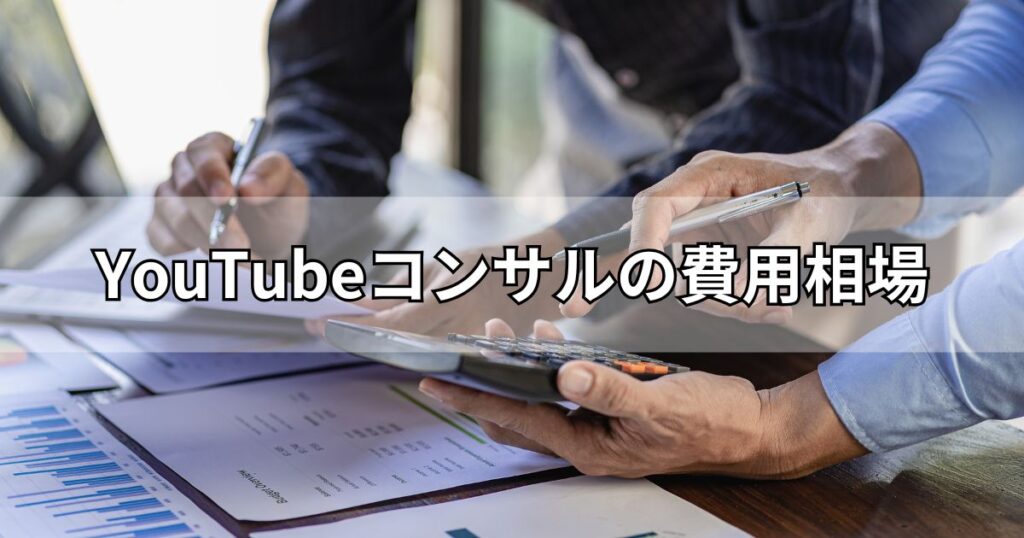 YouTubeコンサルの費用相場