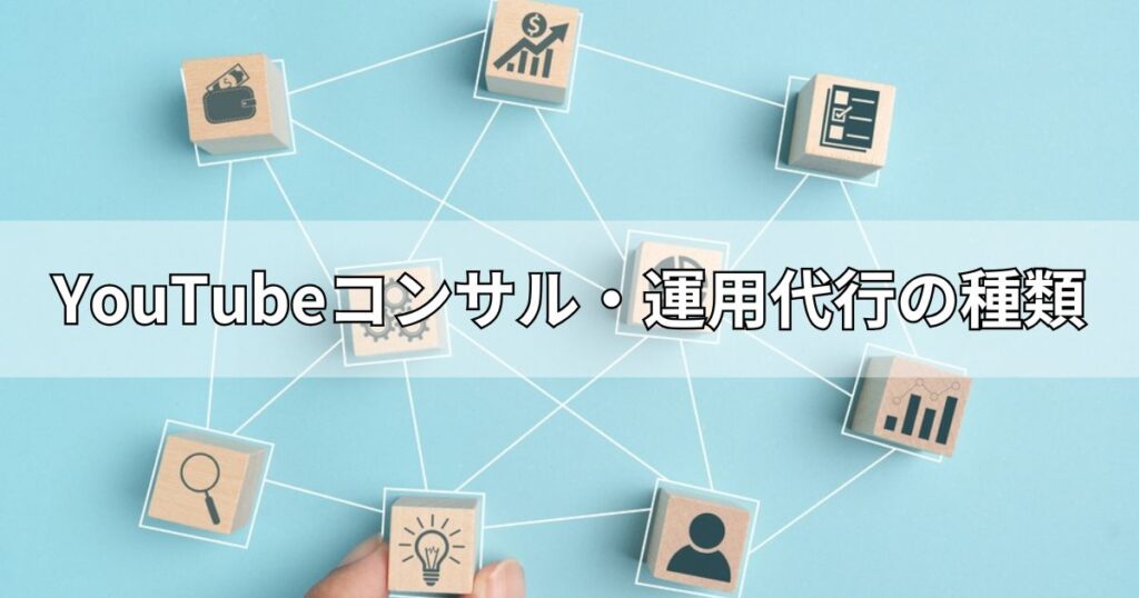 YouTubeコンサル・運用代行の種類
